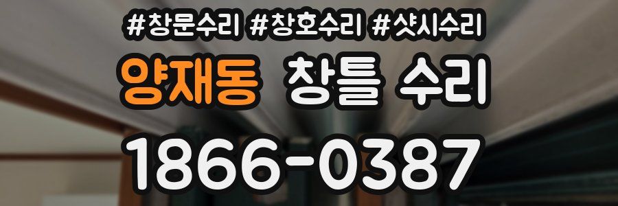양재동 창틀 수리