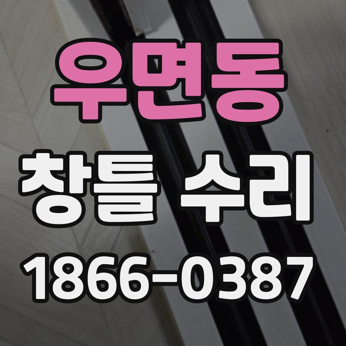 우면동 창틀 수리