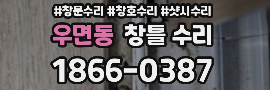 우면동 창틀 수리