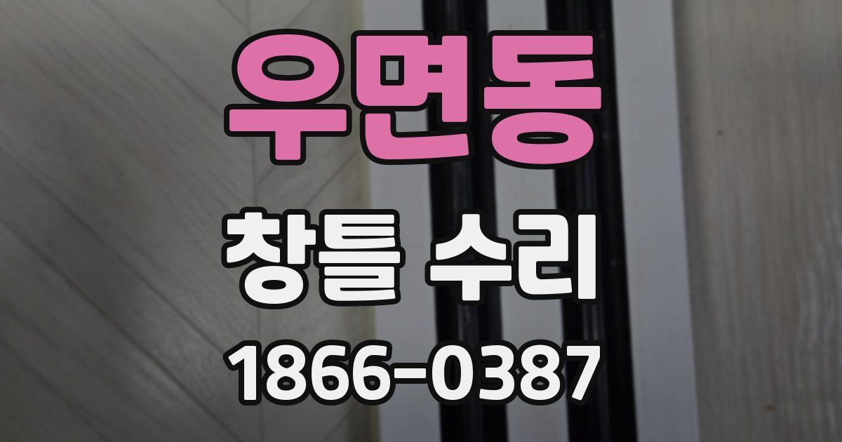 우면동 창틀 수리
