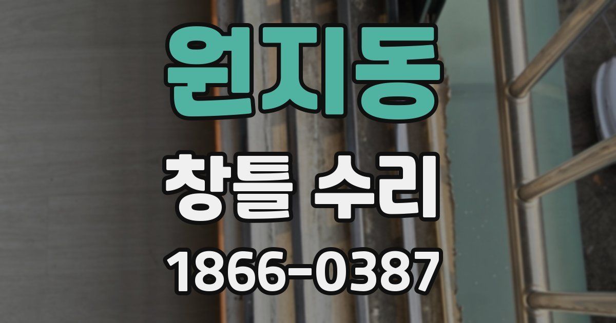 원지동 창틀 수리