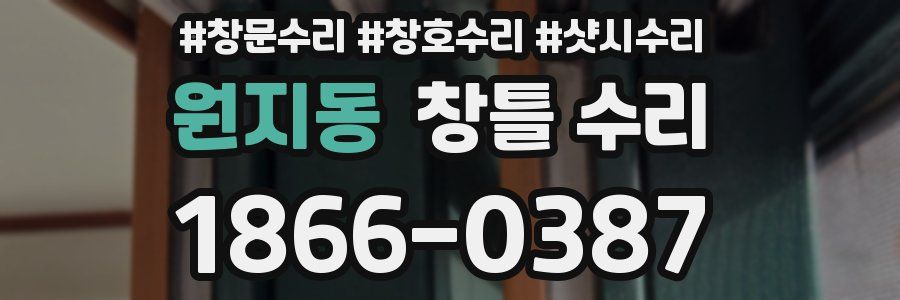 원지동 창틀 수리
