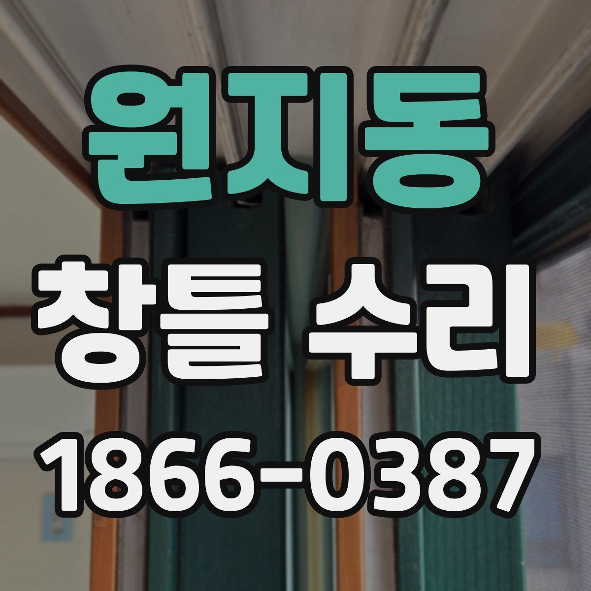 원지동 창틀 수리