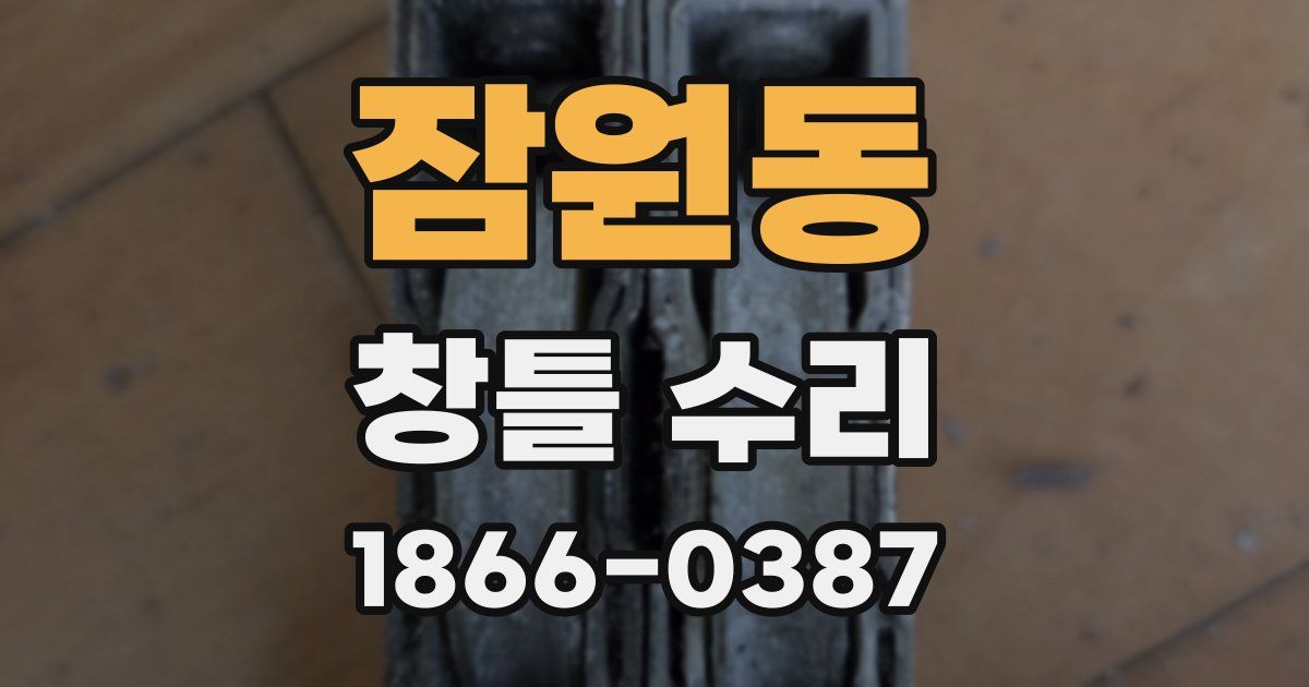 잠원동 창틀 수리
