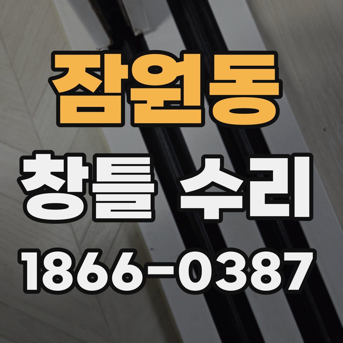 잠원동 창틀 수리