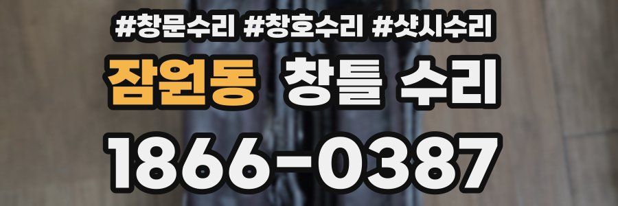 잠원동 창틀 수리