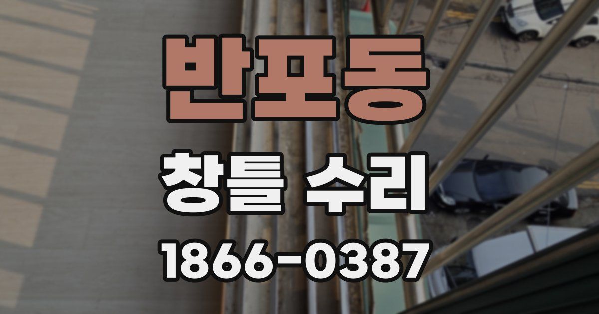 반포동 창틀 수리