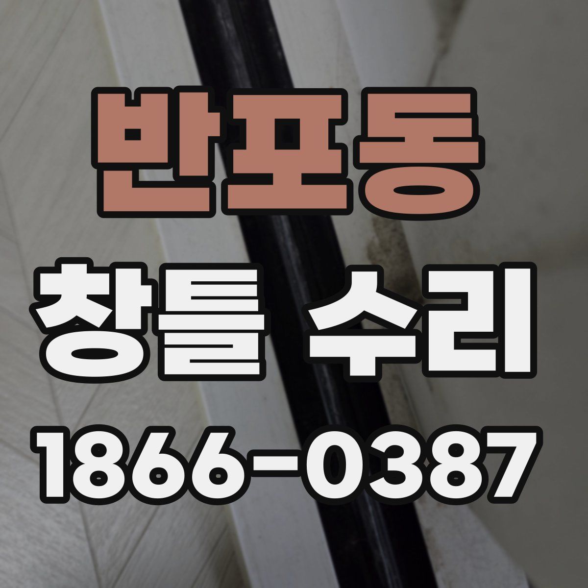 반포동 창틀 수리