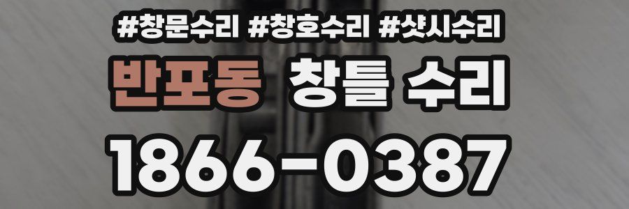 반포동 창틀 수리