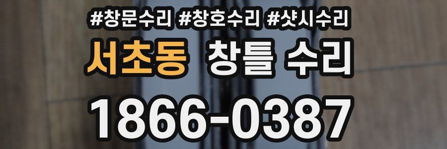 서초동 창틀 수리
