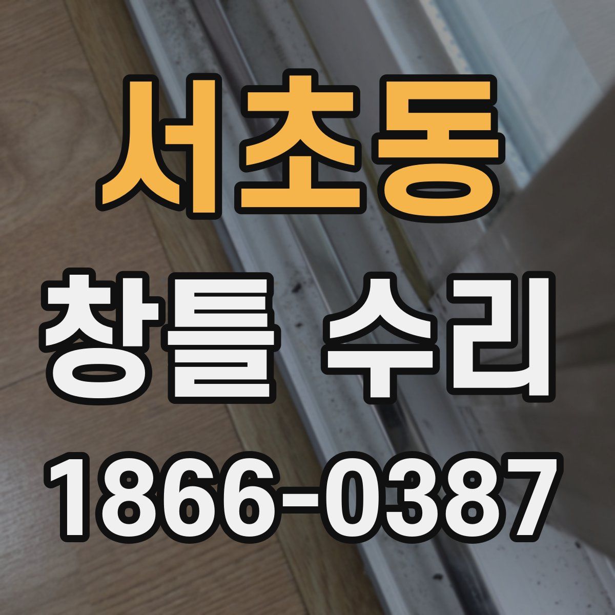 서초동 창틀 수리