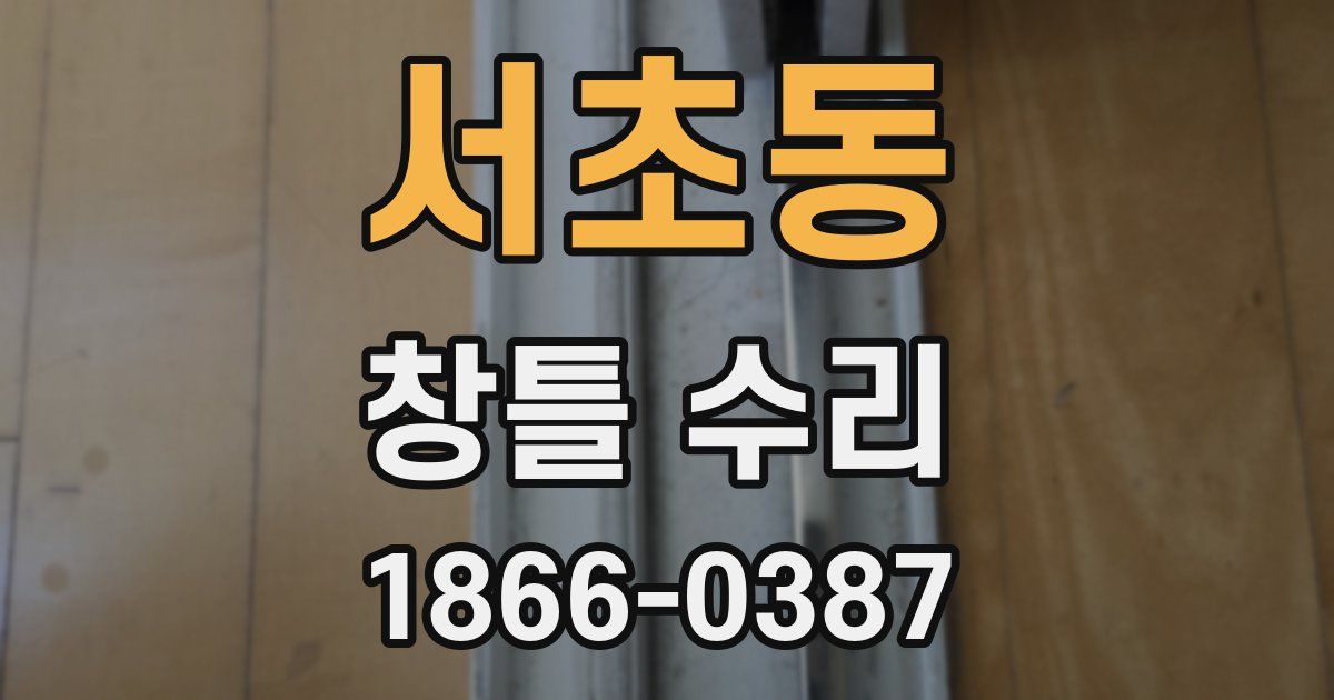서초동 창틀 수리