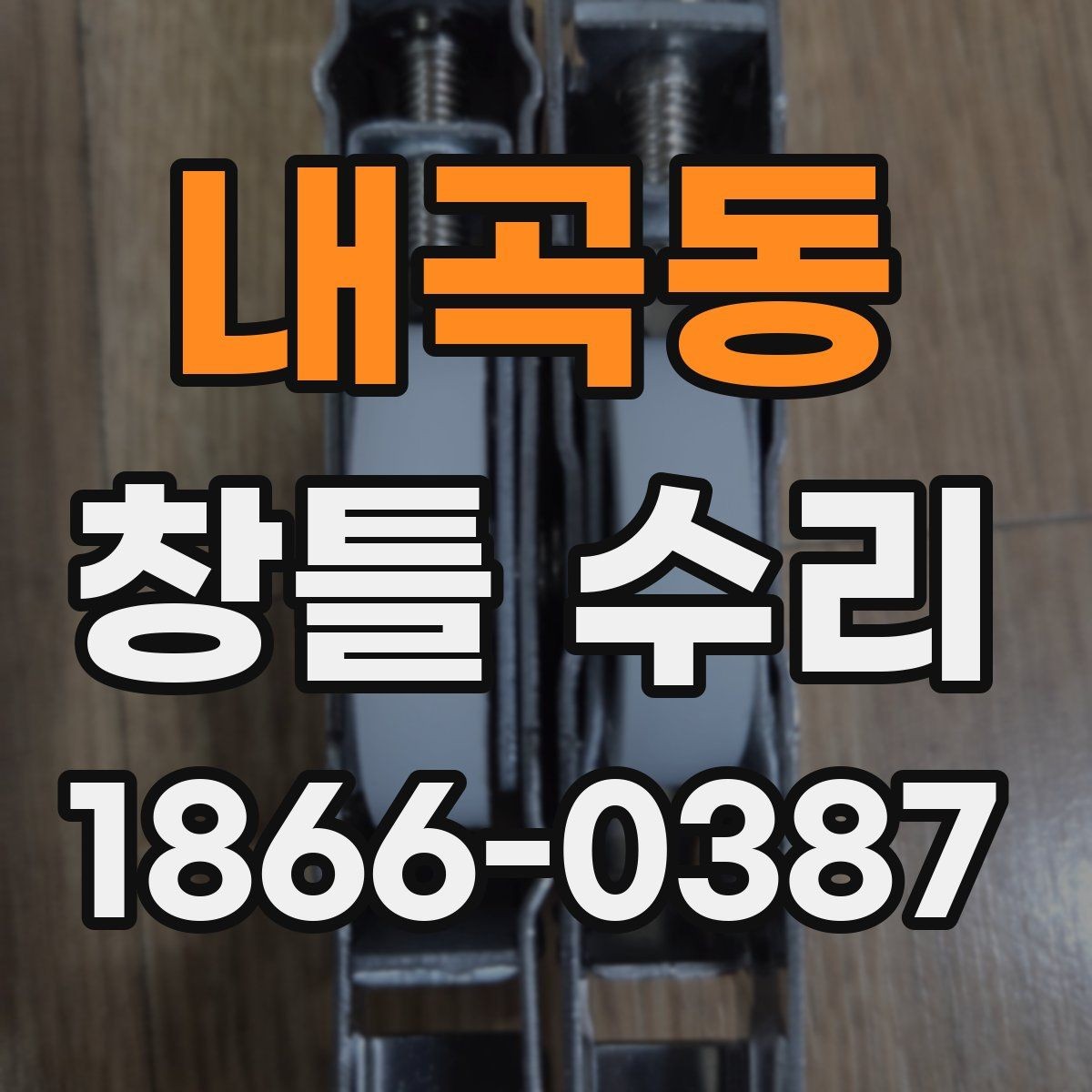 내곡동 창틀 수리 의뢰 전 알아두면 좋은 진행 순서