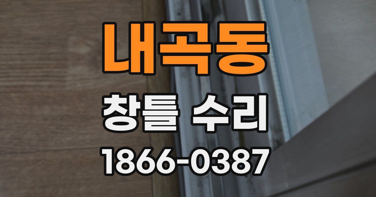 내곡동 창틀 수리