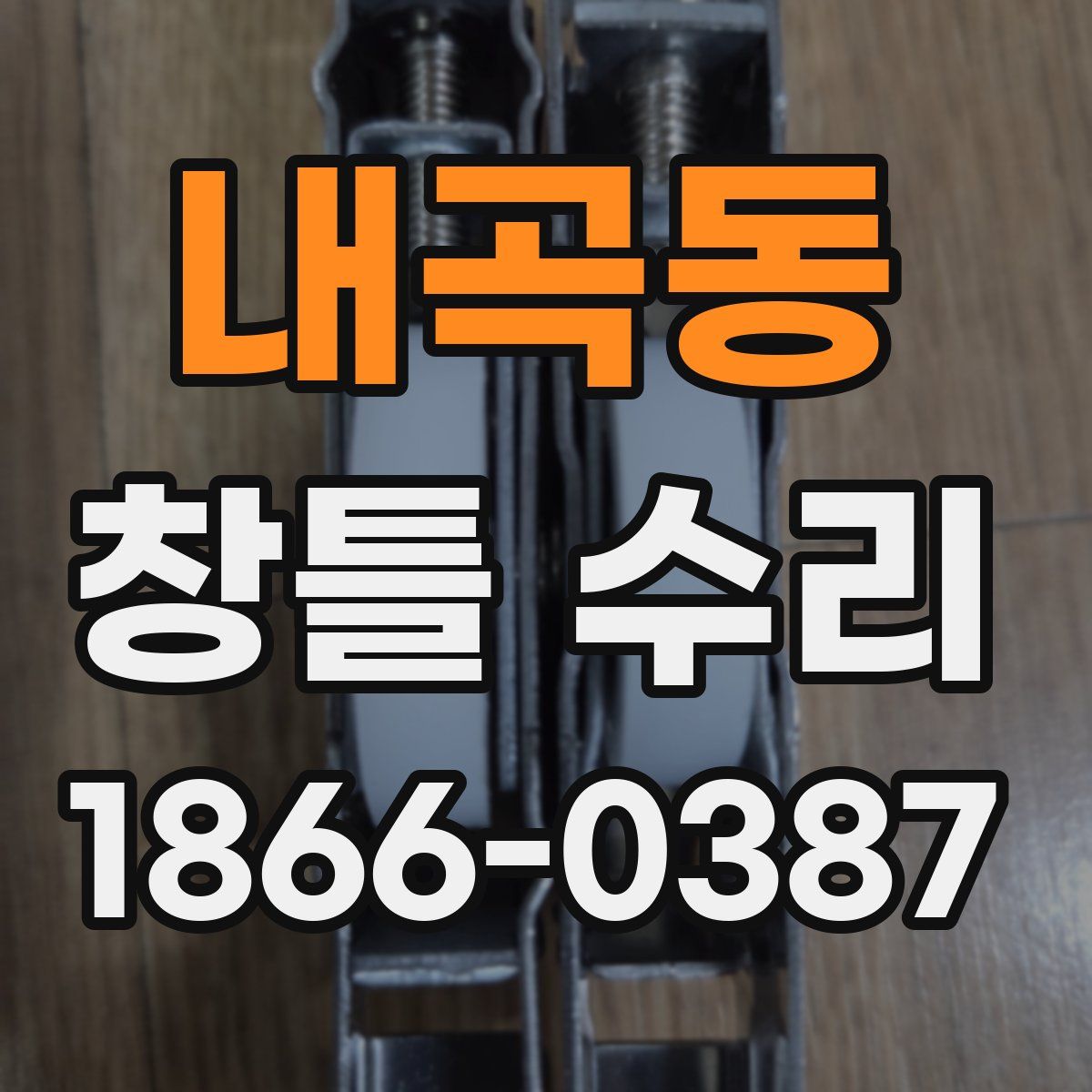 내곡동 창틀 수리