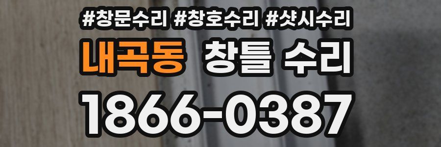 내곡동 창틀 수리