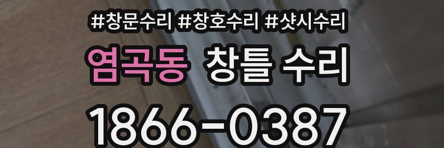 염곡동 창틀 수리
