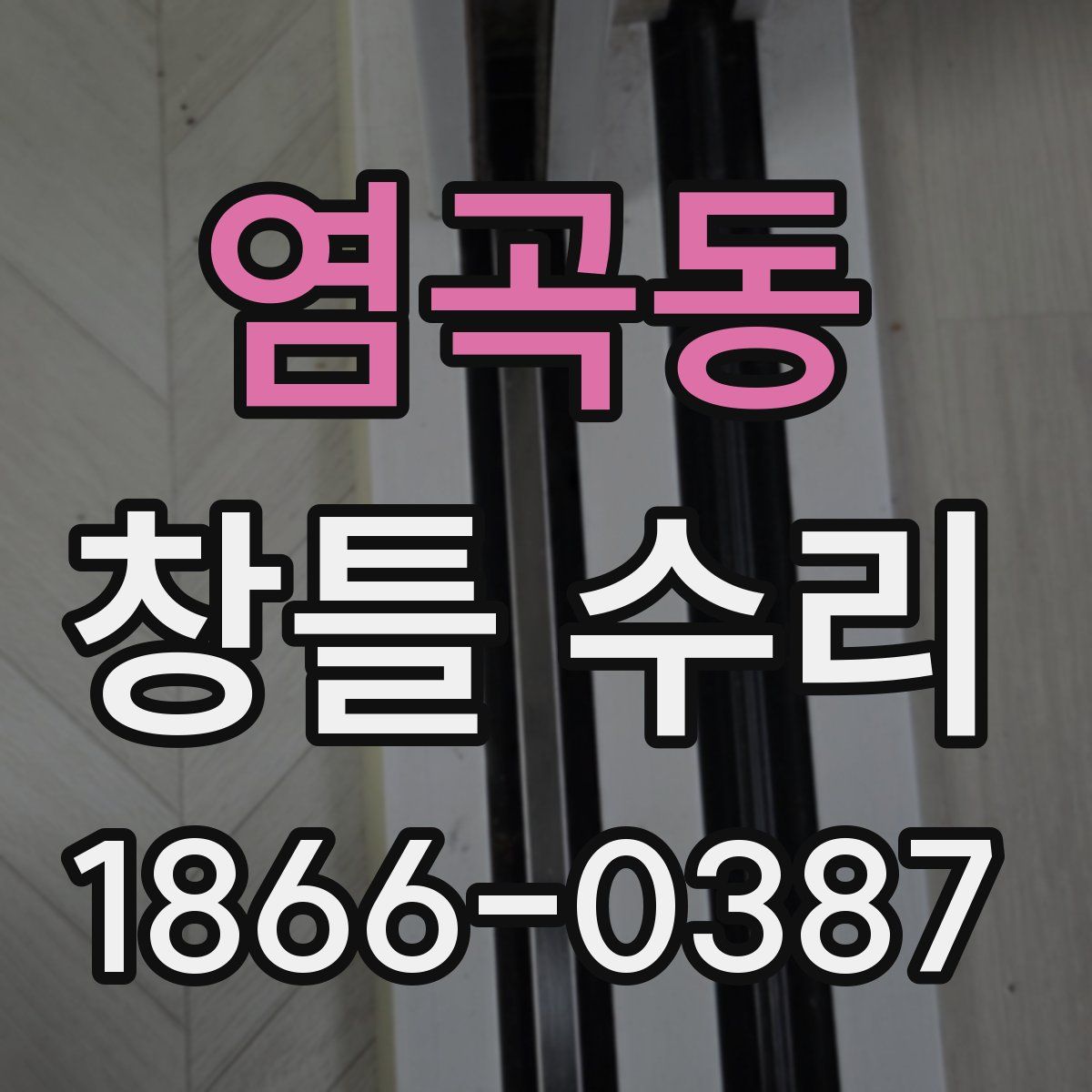 염곡동 창틀 수리