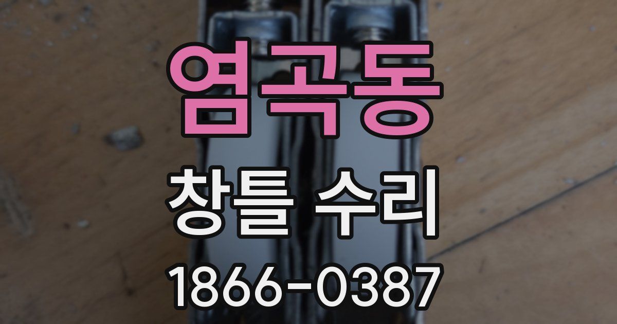 염곡동 창틀 수리