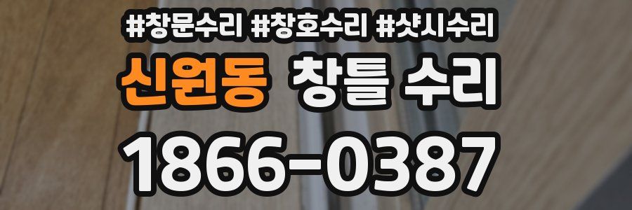 신원동 창틀 수리