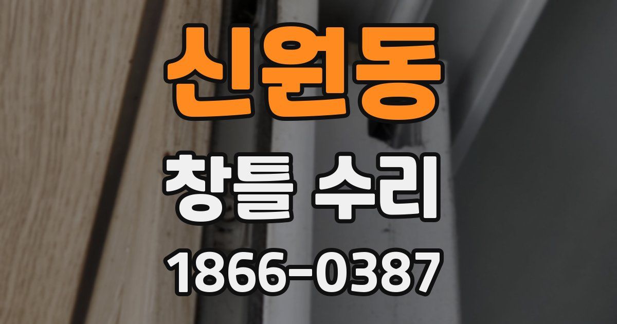 신원동 창틀 수리