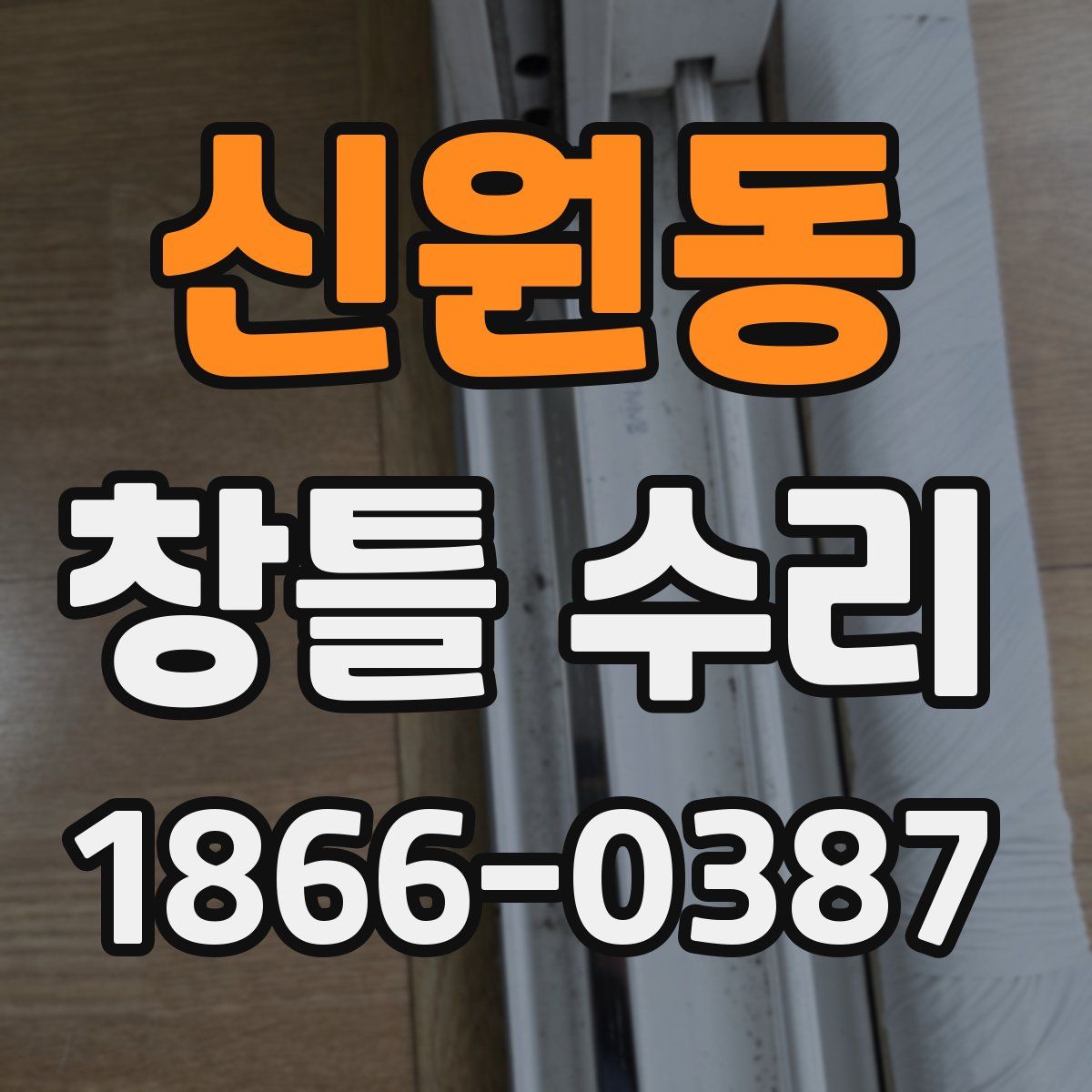 신원동 창틀 수리