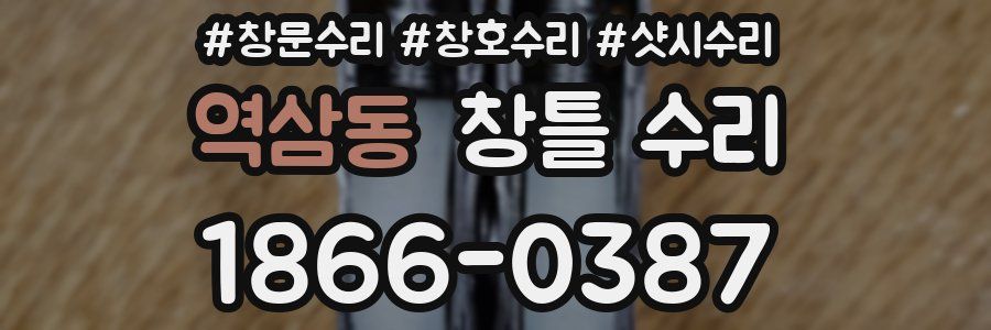 역삼동 창틀 수리