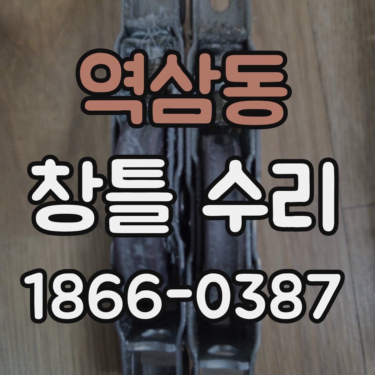 역삼동 창틀 수리