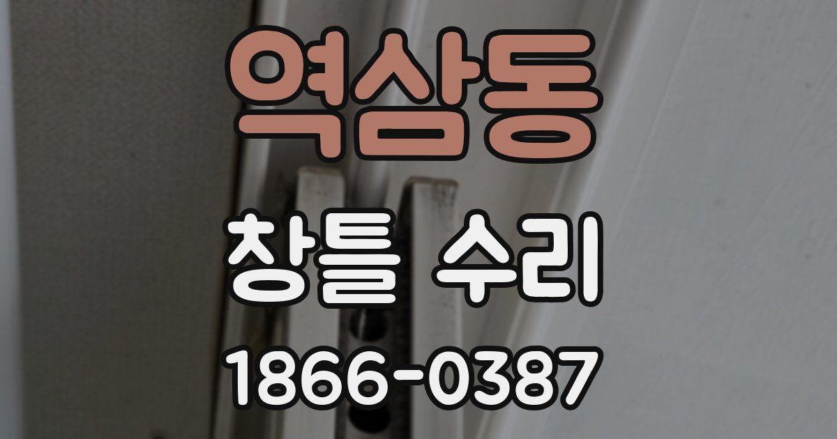역삼동 창틀 수리
