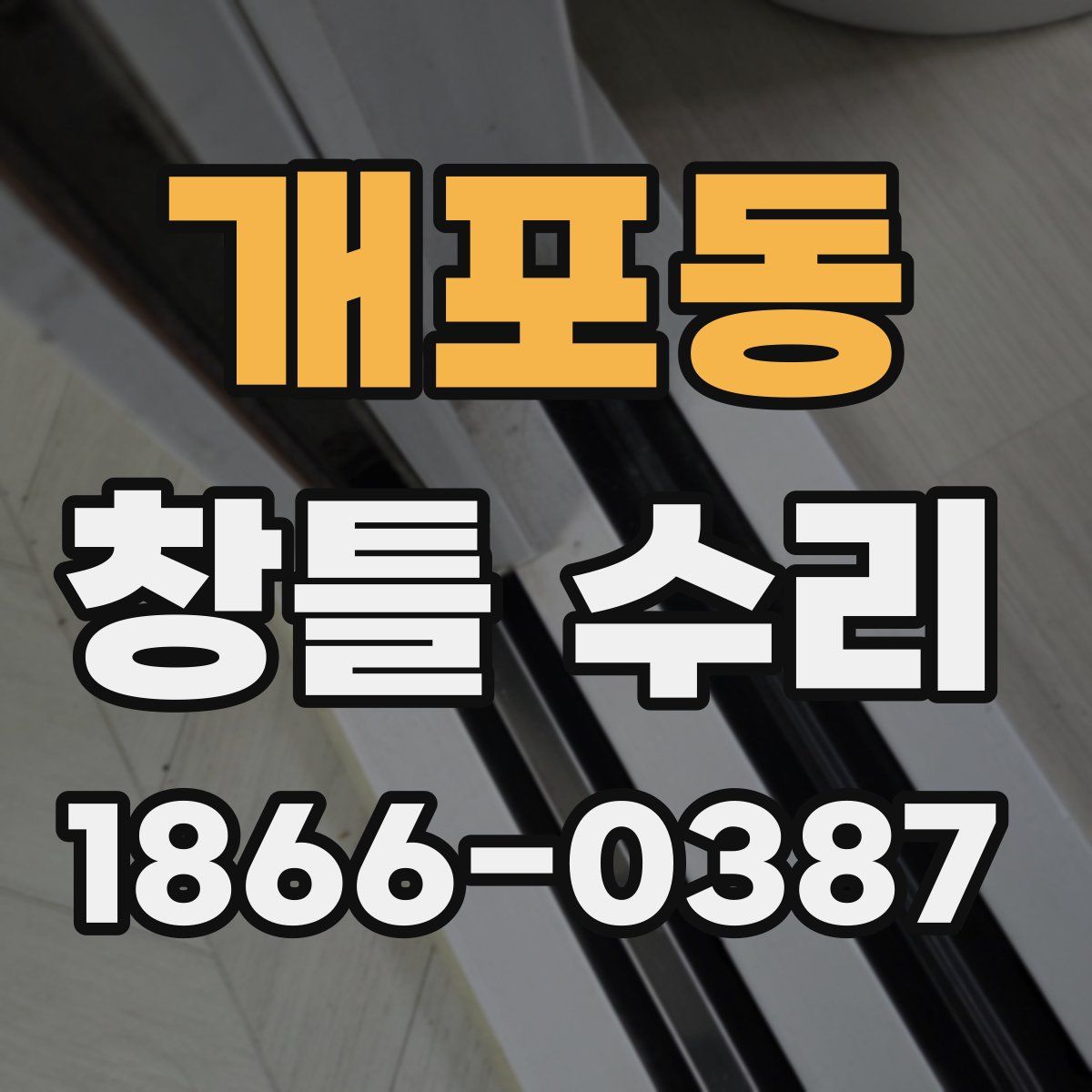 개포동 창틀 수리