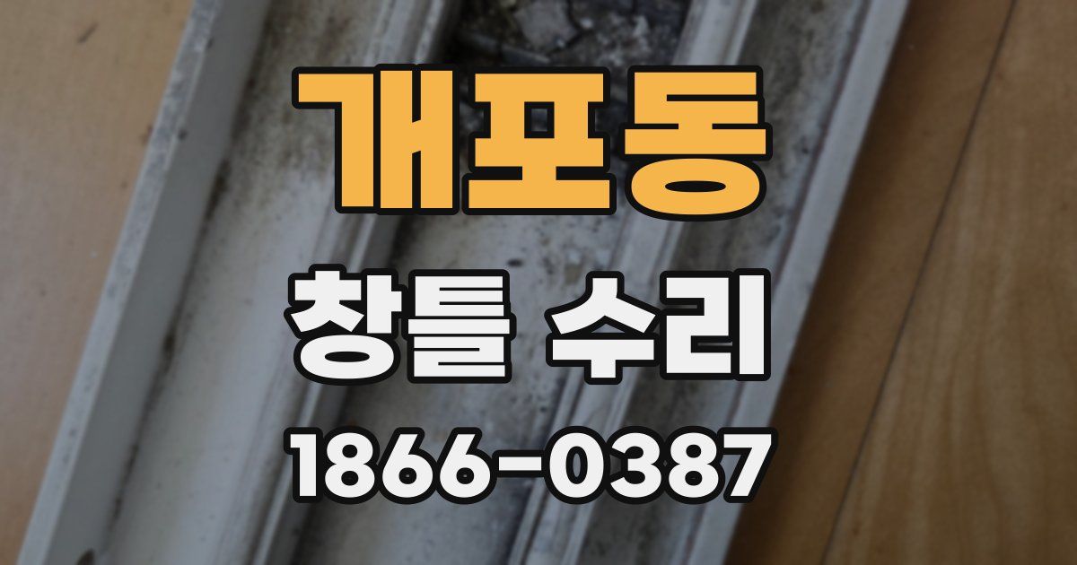 개포동 창틀 수리