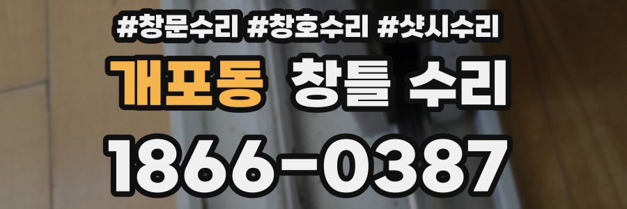 개포동 창틀 수리