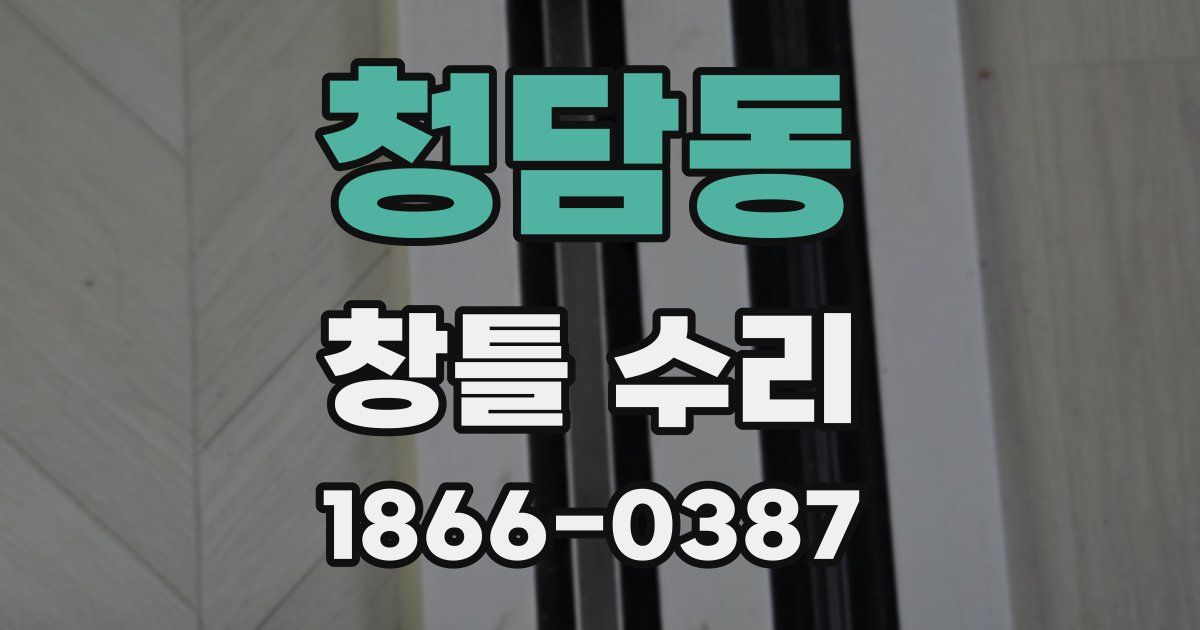 청담동 창틀 수리