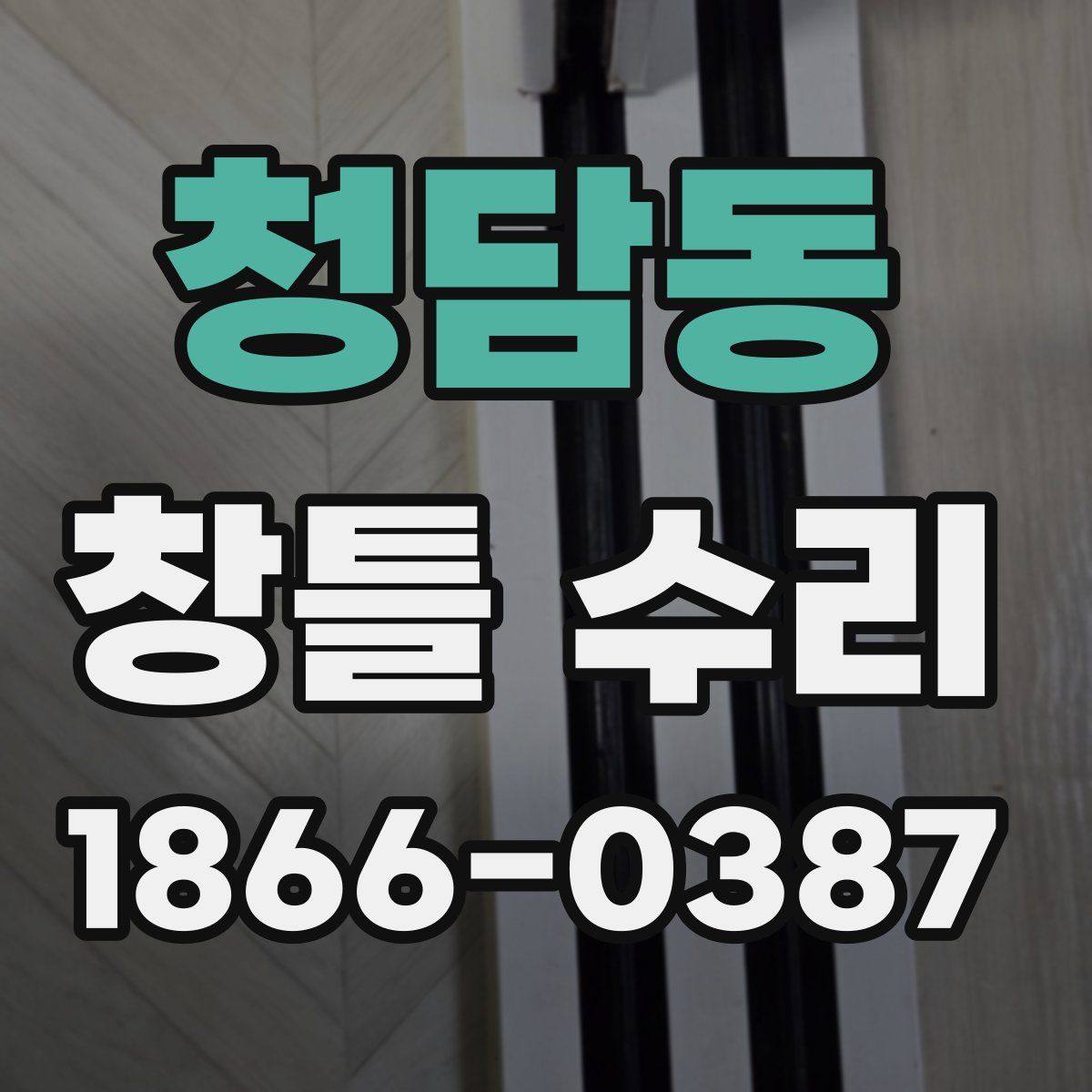 청담동 창틀 수리