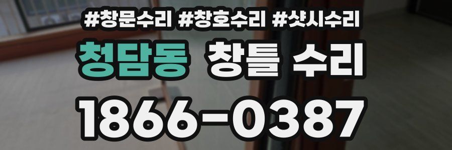 청담동 창틀 수리