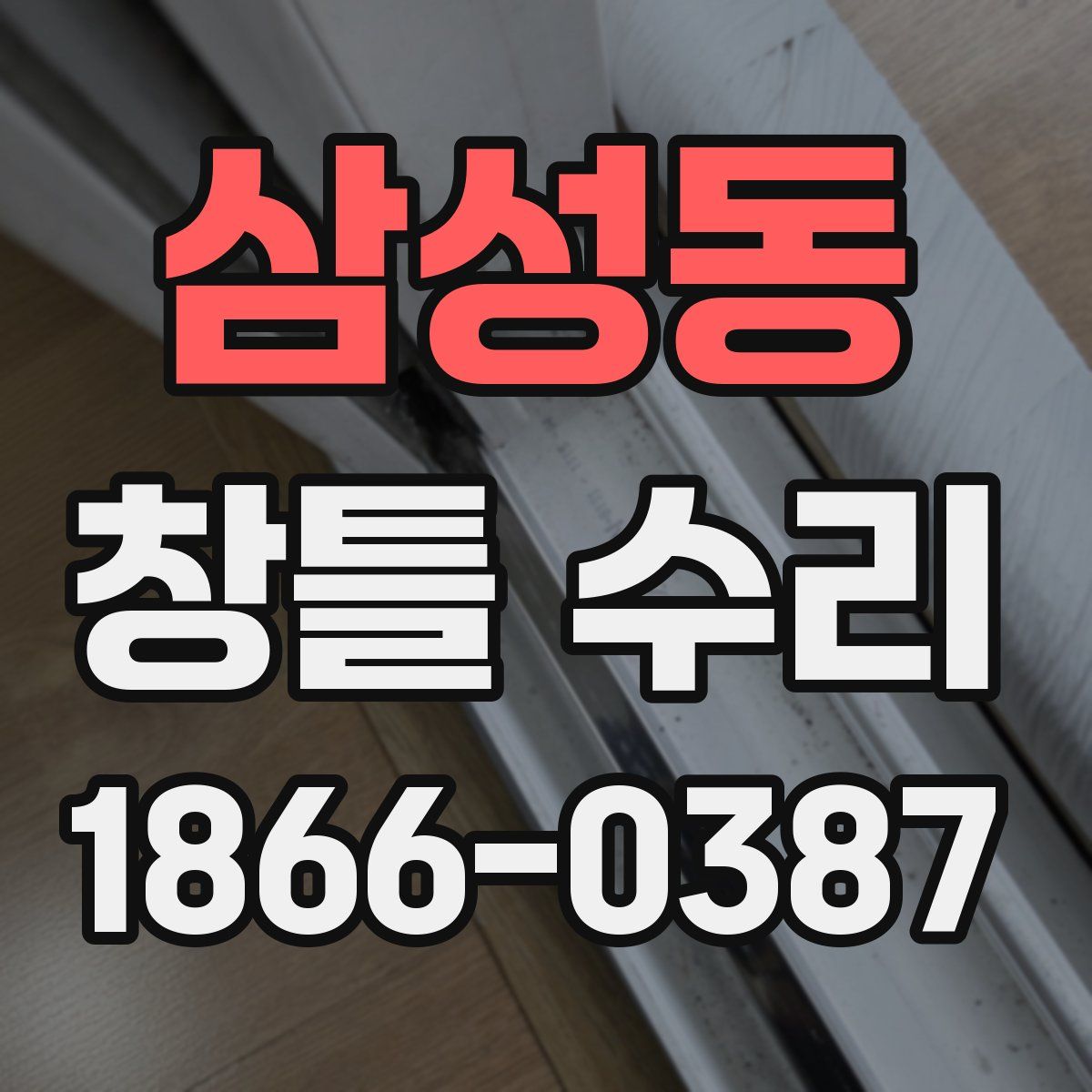 삼성동 창틀 수리