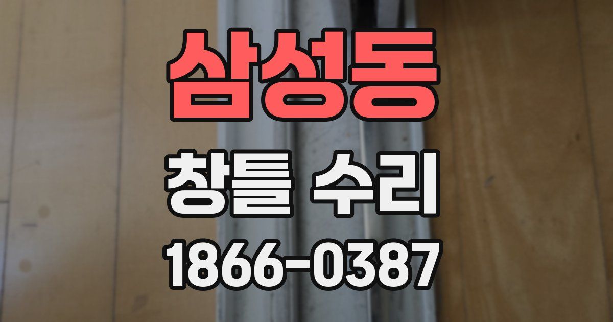 삼성동 창틀 수리