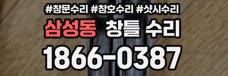 삼성동 창틀 수리