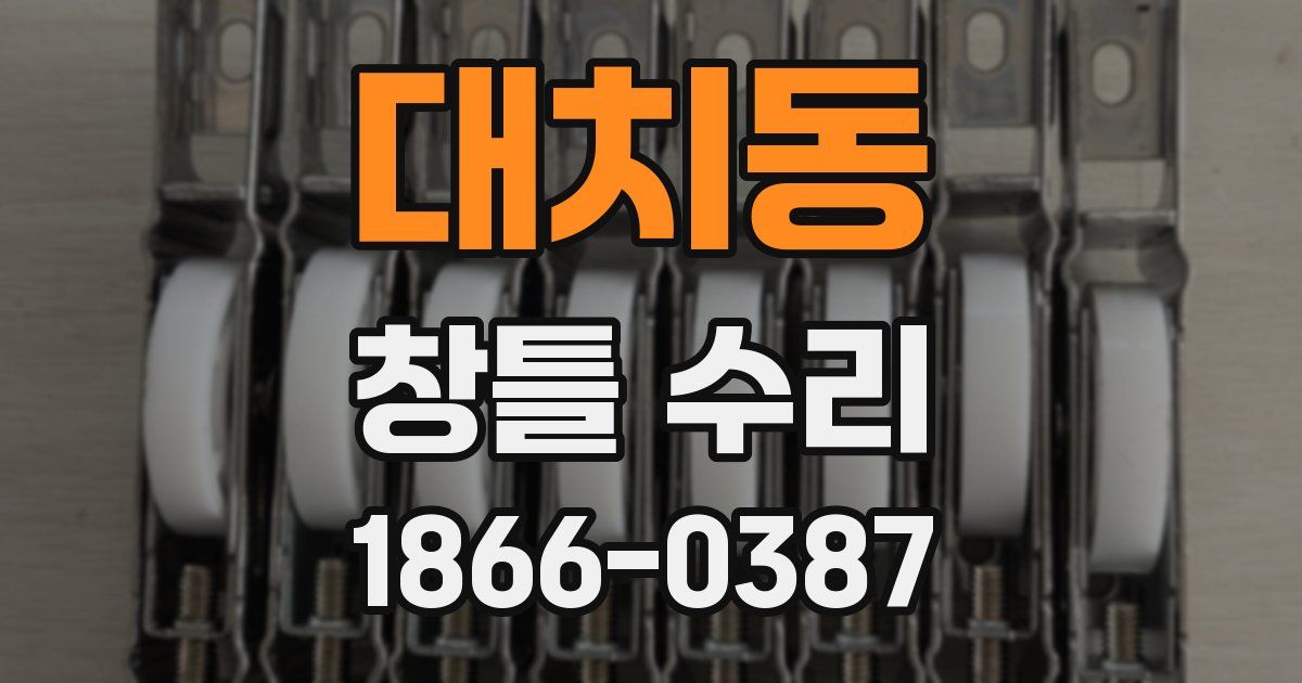 대치동 창틀 수리