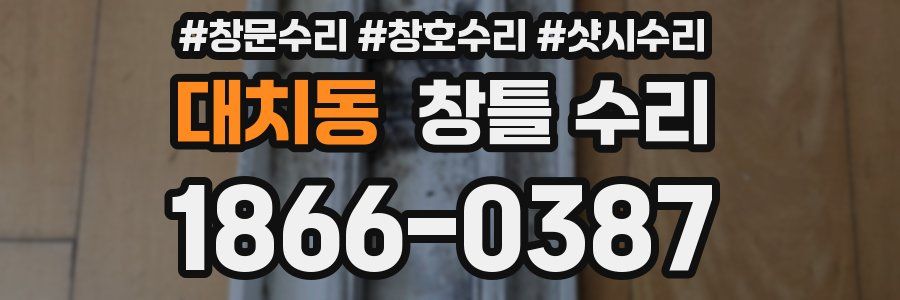 대치동 창틀 수리