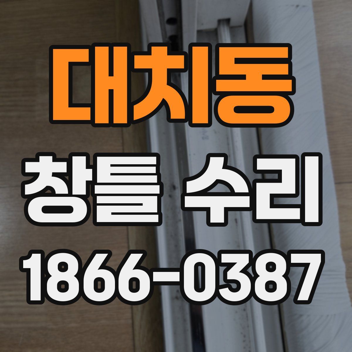 대치동 창틀 수리