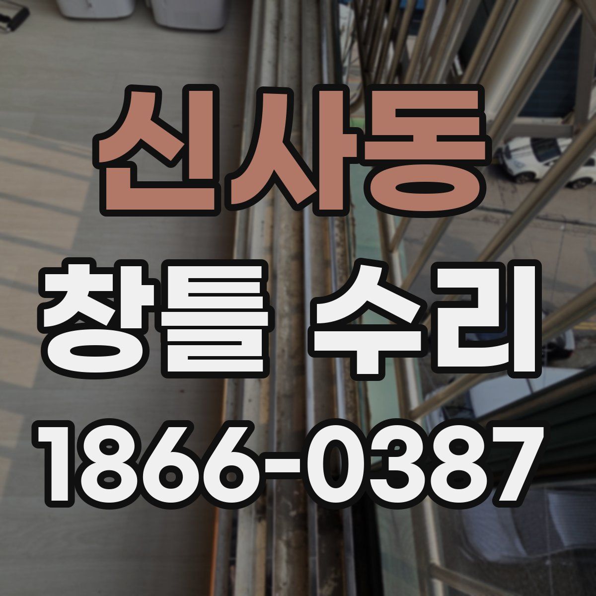 신사동 창틀 수리