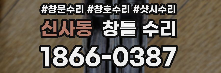 신사동 창틀 수리