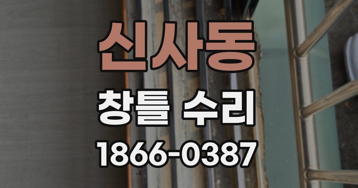 신사동 창틀 수리