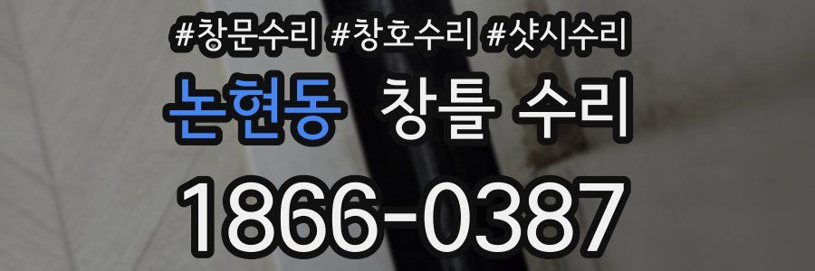 논현동 창틀 수리