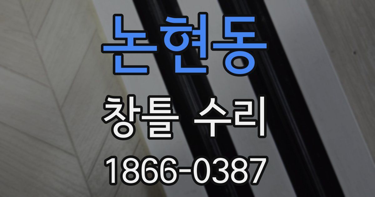 논현동 창틀 수리