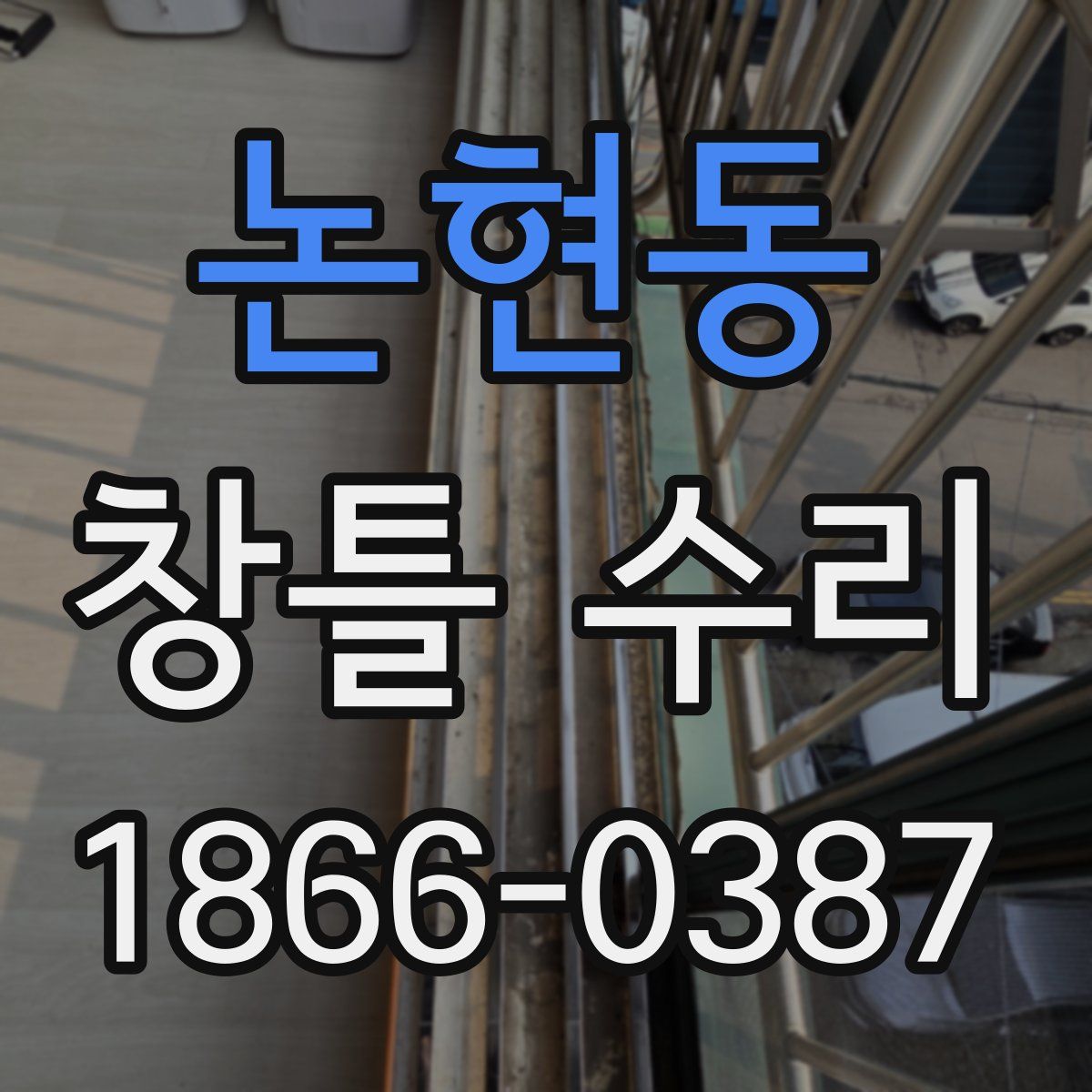 논현동 창틀 수리