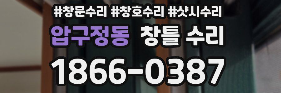 압구정동 창틀 수리