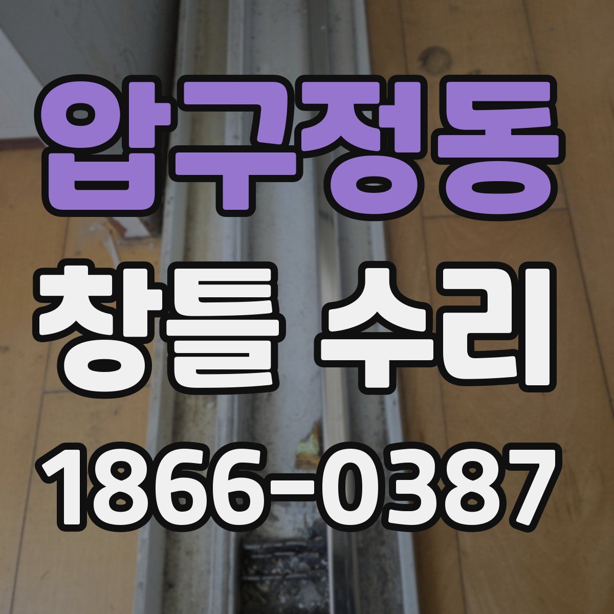 압구정동 창틀 수리