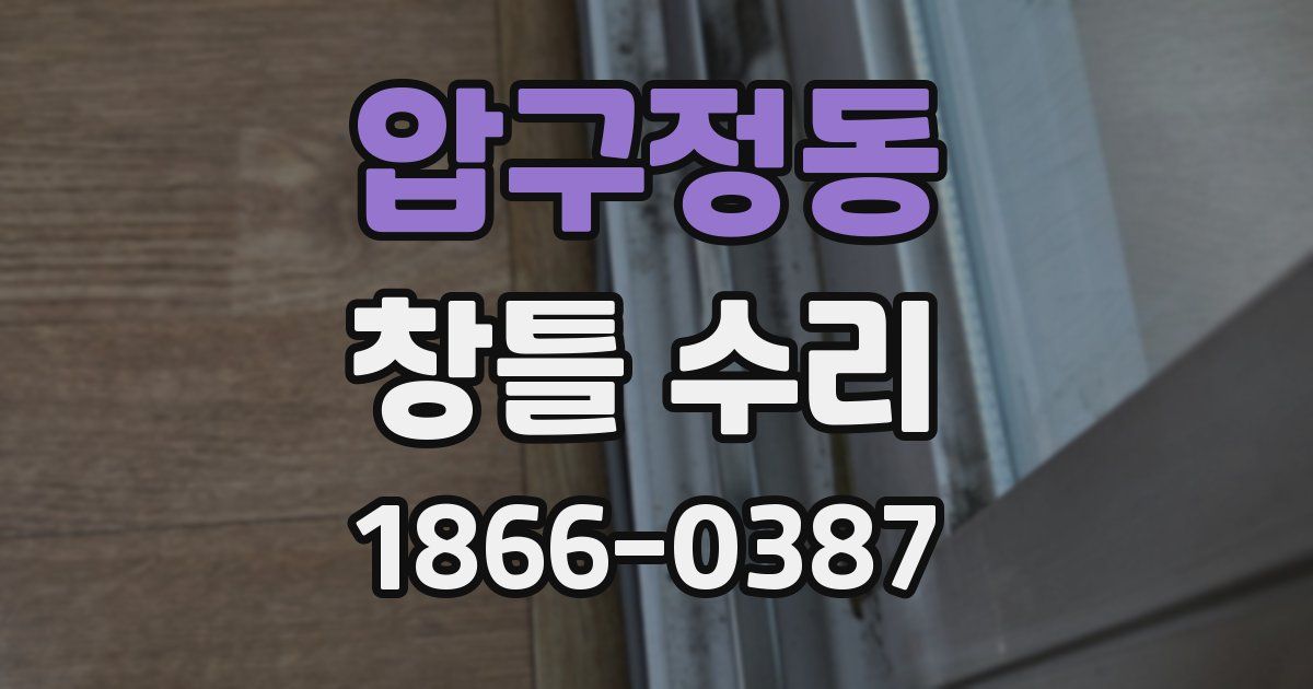 압구정동 창틀 수리